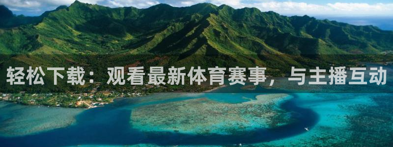 轻松下载：观看最新体育赛事，与主播互动